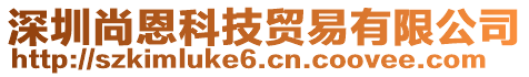 深圳尚恩科技貿(mào)易有限公司