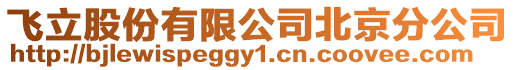 飛立股份有限公司北京分公司