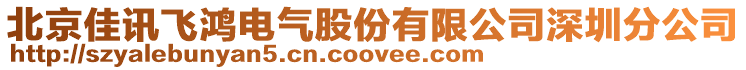 北京佳訊飛鴻電氣股份有限公司深圳分公司