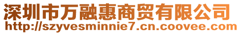 深圳市萬融惠商貿(mào)有限公司