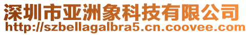 深圳市亞洲象科技有限公司