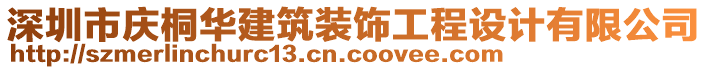 深圳市慶桐華建筑裝飾工程設(shè)計有限公司