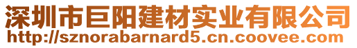 深圳市巨陽建材實(shí)業(yè)有限公司