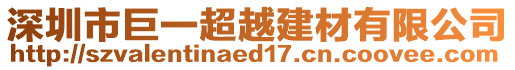 深圳市巨一超越建材有限公司