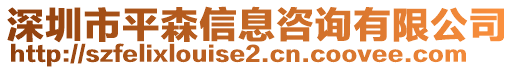 深圳市平森信息咨詢有限公司