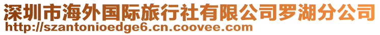 深圳市海外國際旅行社有限公司羅湖分公司