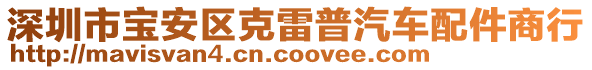 深圳市寶安區(qū)克雷普汽車配件商行