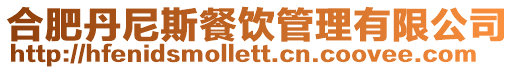 合肥丹尼斯餐飲管理有限公司