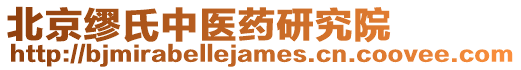 北京繆氏中醫(yī)藥研究院