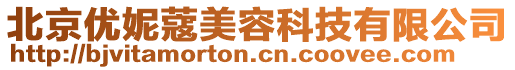 北京優妮蔻美容科技有限公司