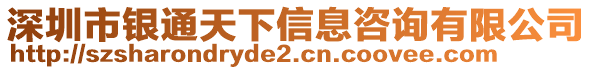 深圳市銀通天下信息咨詢有限公司