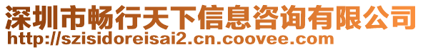 深圳市暢行天下信息咨詢有限公司