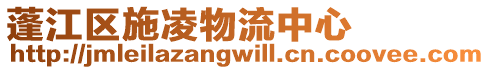 蓬江區施凌物流中心