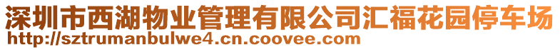 深圳市西湖物業(yè)管理有限公司匯?；▓@停車場