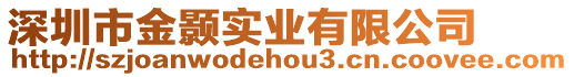 深圳市金顥實(shí)業(yè)有限公司