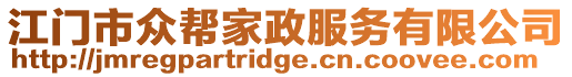 江門市眾幫家政服務有限公司