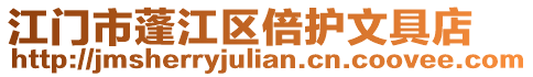江門市蓬江區倍護文具店