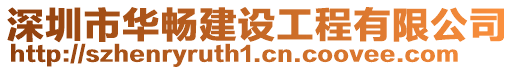 深圳市華暢建設工程有限公司