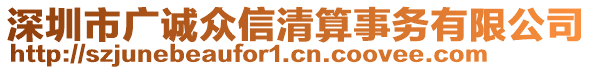 深圳市廣誠眾信清算事務(wù)有限公司