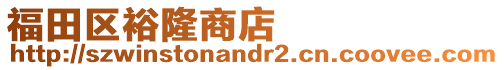 福田區(qū)裕隆商店