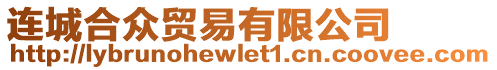 連城合眾貿易有限公司