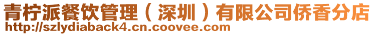 青檸派餐飲管理(深圳)有限公司僑香分店