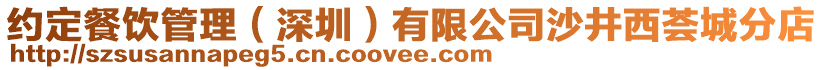 約定餐飲管理（深圳）有限公司沙井西薈城分店