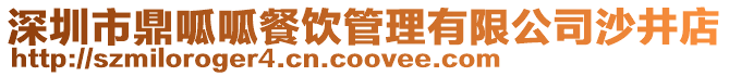 深圳市鼎呱呱餐飲管理有限公司沙井店