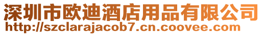 深圳市歐迪酒店用品有限公司