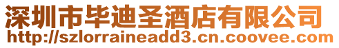 深圳市畢迪圣酒店有限公司