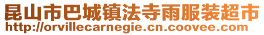 昆山市巴城鎮(zhèn)法寺雨服裝超市