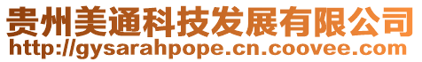 貴州美通科技發(fā)展有限公司