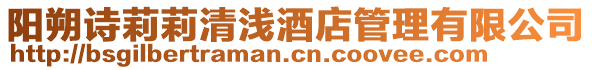 陽朔詩莉莉清淺酒店管理有限公司
