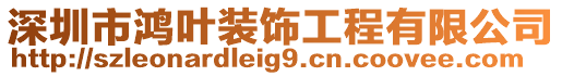 深圳市鴻葉裝飾工程有限公司