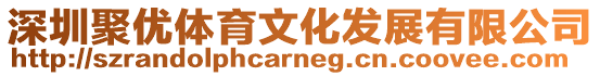 深圳聚優體育文化發展有限公司