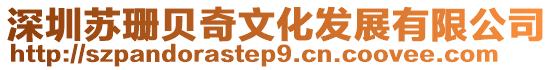 深圳蘇珊貝奇文化發(fā)展有限公司