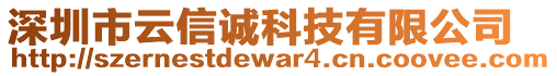 深圳市云信誠(chéng)科技有限公司