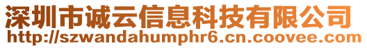 深圳市誠云信息科技有限公司