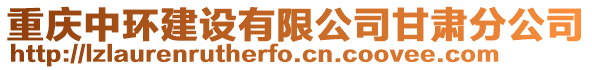 重慶中環建設有限公司甘肅分公司