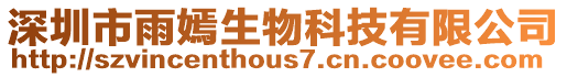 深圳市雨嫣生物科技有限公司