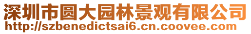 深圳市圓大園林景觀有限公司