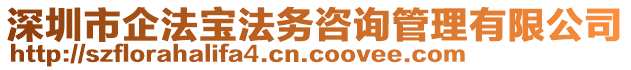 深圳市企法寶法務(wù)咨詢管理有限公司