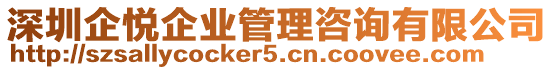 深圳企悅企業(yè)管理咨詢有限公司