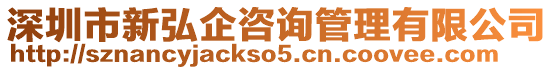 深圳市新弘企咨詢管理有限公司