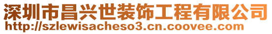 深圳市昌興世裝飾工程有限公司