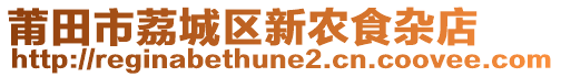 莆田市荔城區(qū)新農(nóng)食雜店