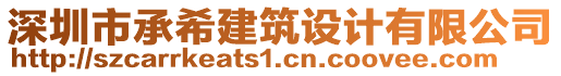 深圳市承希建筑設(shè)計有限公司