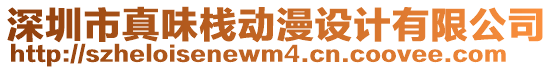 深圳市真味棧動漫設計有限公司