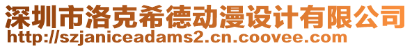 深圳市洛克希德動漫設計有限公司