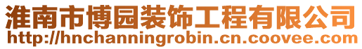 淮南市博園裝飾工程有限公司